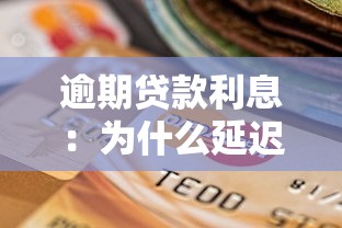 逾期貸款利息：為什么延遲還款會產(chǎn)生額外費用