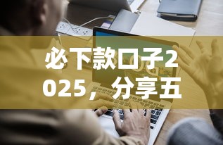 必下款口子2025，分享五個2025最新強制放款口子