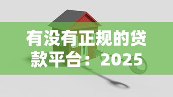 有沒有正規的貸款平臺：2025年哪些貸款平臺安全可靠
