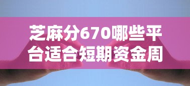 芝麻分670哪些平臺適合短期資金周轉，盤點五個2025最新黑戶有逾期也能必過的口子