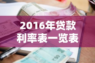 2016年貸款利率表一覽表：2016年各類貸款利率具體是多少