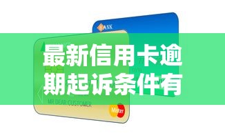 最新信用卡逾期起訴條件有哪些，例舉5個2025最新借款平臺能借錢