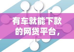 有車就能下款的網貸平臺，梳理5個2025最新網貸平臺查詢系統
