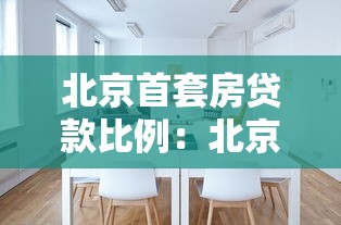 北京首套房貸款比例：北京首套房貸首付最低需多少