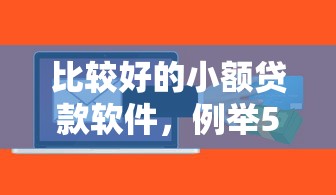 比較好的小額貸款軟件，例舉5個2025最新良心網貸平臺哪些好