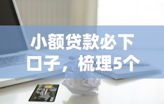 小額貸款必下口子，梳理5個2025最新蘋果手機包下款的口子