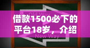 借款1500必下的平臺18歲，介紹五個2025最新黑戶能在借款平臺借到錢