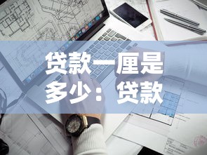 貸款一厘是多少：貸款1厘利息如何計算