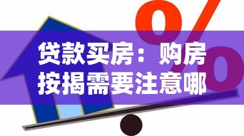 貸款買房：購房按揭需要注意哪些問題