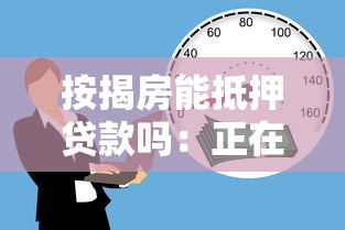 按揭房能抵押貸款嗎：正在還貸的房子能二次抵押嗎