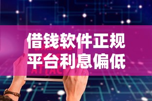 借錢軟件正規平臺利息偏低，五大2025最新平安網貸平臺