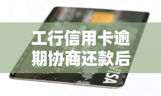 工行信用卡逾期協(xié)商還款后卡還能用嗎，國內(nèi)五大2025最新借款平臺好借錢