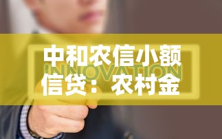 中和農信小額信貸：農村金融如何助力小微經濟發展