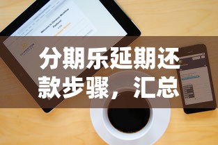 分期樂延期還款步驟，匯總五個2025最新那些網貸平臺不上征信