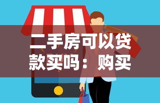 二手房可以貸款買嗎：購買二手房可否申請貸款