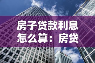 房子貸款利息怎么算：房貸利率計算方法有哪些