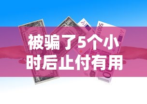 被騙了5個小時后止付有用嗎，探討五款2025最新借錢的平臺100%能借到18周歲