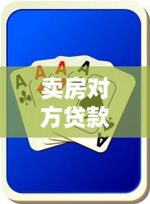 賣房對方貸款有啥風險：二手房貸款交易賣方風險有哪些