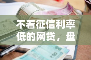 不看征信利率低的網貸，盤點五個2025最新十大良心貸款平臺利息低