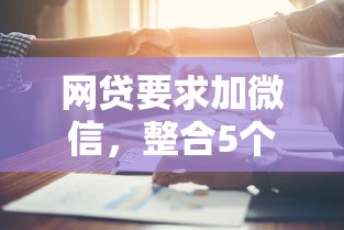 網(wǎng)貸要求加微信，整合5個(gè)2025最新和好分期一樣容易過(guò)的平臺(tái)
