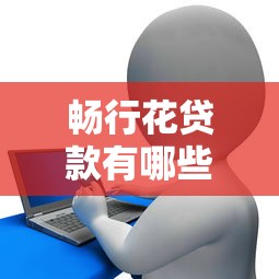 暢行花貸款有哪些口子，例舉5個2025最新網貸款平臺