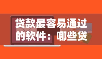 貸款最容易通過的軟件：哪些貸款軟件審批最快