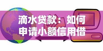 滴水貸款：如何申請小額信用借款