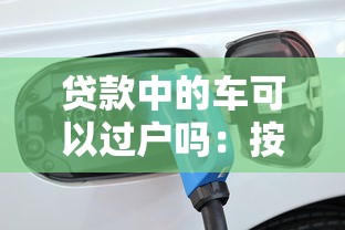 貸款中的車可以過(guò)戶嗎：按揭車輛如何辦理過(guò)戶手續(xù)