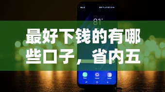 最好下錢的有哪些口子，省內五個2025最新黑到不能再黑都能下款的口子