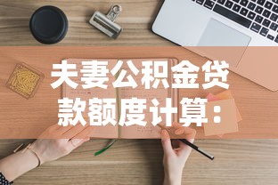 夫妻公積金貸款額度計算：夫妻公積金貸款額度如何計算
