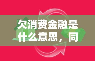 欠消費金融是什么意思，同城五個2025最新網貸借款平臺好下款
