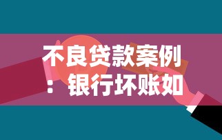 不良貸款案例：銀行壞賬如何形成？