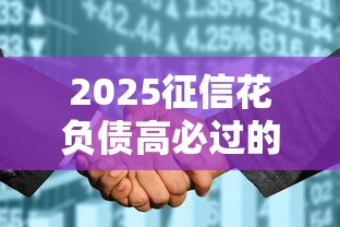 2025征信花負債高必過的網貸，分析五個2025最新老賴可以借款的平臺的