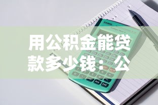 用公積金能貸款多少錢：公積金最高可貸額度是多少