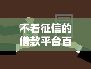 不看征信的借款平臺百分百通過，介紹五個2025最新房屋抵押貸款平臺