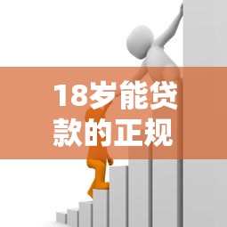 18歲能貸款的正規(guī)平臺：18歲正規(guī)借貸平臺有哪些選擇