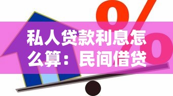 私人貸款利息怎么算：民間借貸利率上限如何計算？