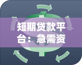 短期貸款平臺：急需資金周轉(zhuǎn)哪里靠譜
