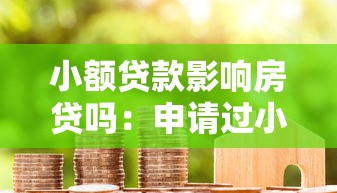 小額貸款影響房貸嗎：申請過小額信貸會影響房貸審批嗎