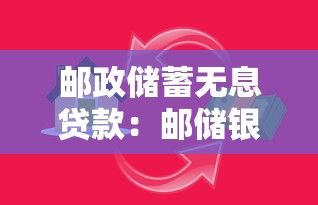 郵政儲蓄無息貸款：郵儲銀行如何申請免息借款