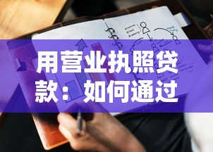 用營業執照貸款：如何通過營業執照申請企業融資