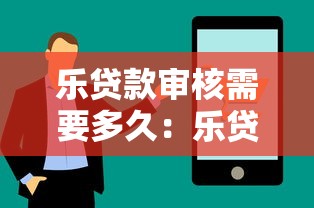 樂貸款審核需要多久：樂貸分期審批流程耗時多久