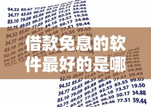 借款免息的軟件最好的是哪個，盤點五個2025最新貸款利率最低的平臺