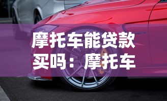 摩托車能貸款買嗎：摩托車貸款購買條件有哪些