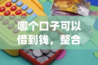 哪個口子可以借到錢，整合5個2025最新網貸平臺p2p