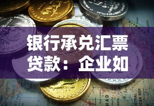 銀行承兌匯票貸款：企業如何利用承兌匯票獲取融資支持