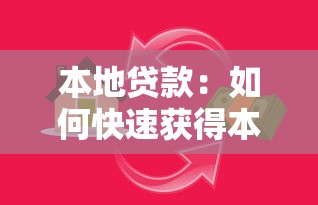 本地貸款：如何快速獲得本地資金支持