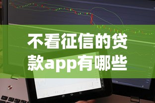 不看征信的貸款app有哪些，盤點五個2025最新網貸最好的平臺