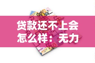 貸款還不上會怎么樣：無力償還貸款將面臨哪些后果