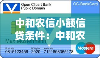 中和農信小額信貸條件：中和農信貸款申請需要滿足哪些要求